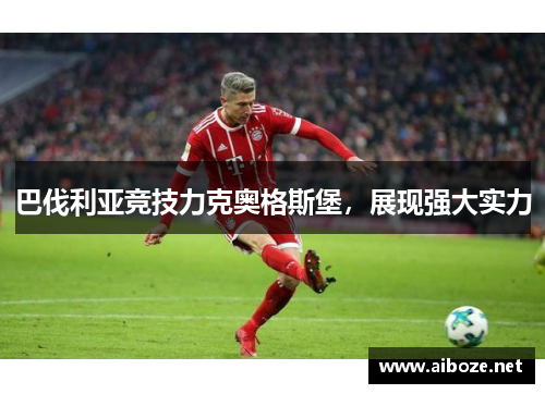 巴伐利亚竞技力克奥格斯堡，展现强大实力