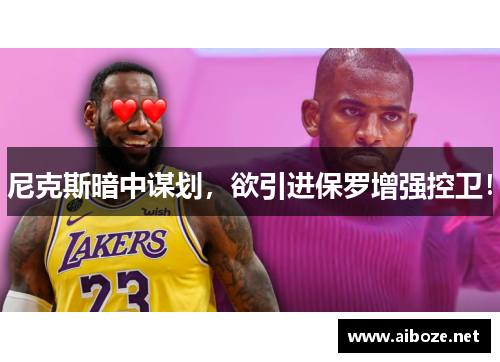 尼克斯暗中谋划，欲引进保罗增强控卫！