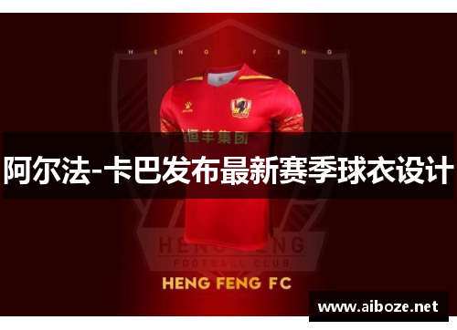 阿尔法-卡巴发布最新赛季球衣设计