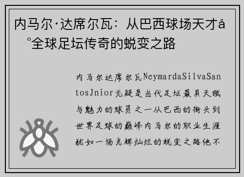 内马尔·达席尔瓦：从巴西球场天才到全球足坛传奇的蜕变之路