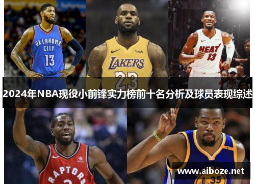 2024年NBA现役小前锋实力榜前十名分析及球员表现综述