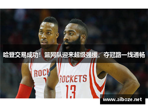 哈登交易成功！篮网队迎来超级强援，夺冠路一线通畅