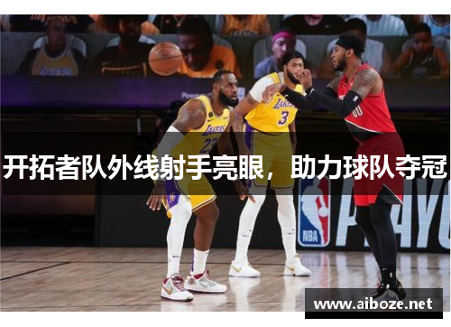 开拓者队外线射手亮眼，助力球队夺冠