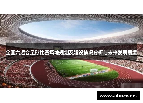 全国六运会足球比赛场地规划及建设情况分析与未来发展展望