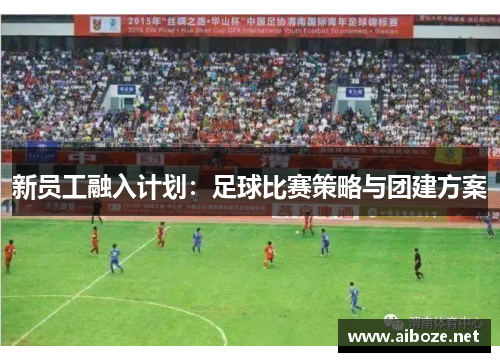 新员工融入计划：足球比赛策略与团建方案