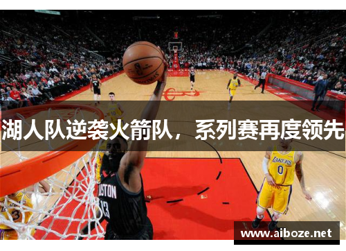 湖人队逆袭火箭队，系列赛再度领先