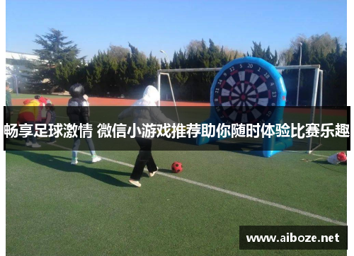 畅享足球激情 微信小游戏推荐助你随时体验比赛乐趣