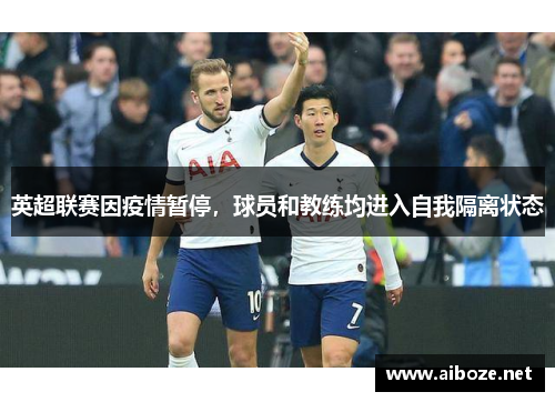 英超联赛因疫情暂停，球员和教练均进入自我隔离状态