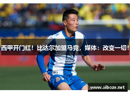 西甲开门红！比达尔加盟马竞，媒体：改变一切！