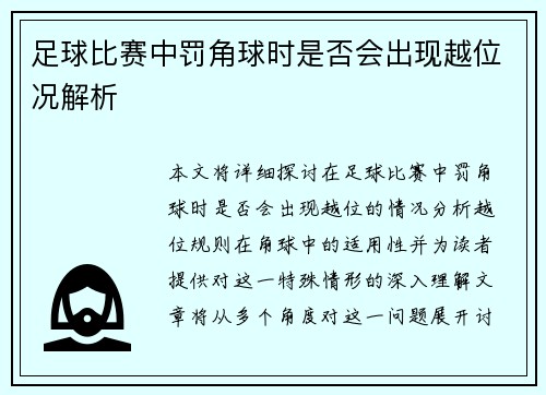 足球比赛中罚角球时是否会出现越位况解析