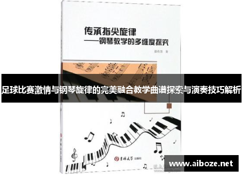 足球比赛激情与钢琴旋律的完美融合教学曲谱探索与演奏技巧解析