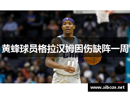 黄蜂球员格拉汉姆因伤缺阵一周