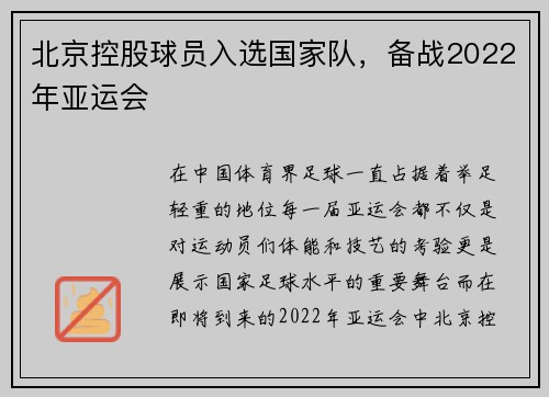北京控股球员入选国家队，备战2022年亚运会