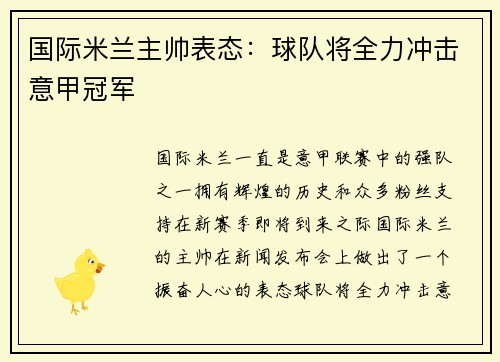 国际米兰主帅表态：球队将全力冲击意甲冠军