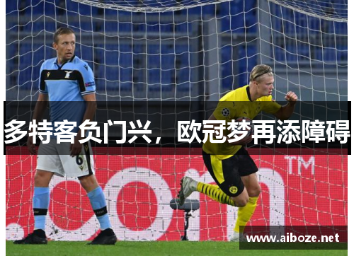 多特客负门兴，欧冠梦再添障碍