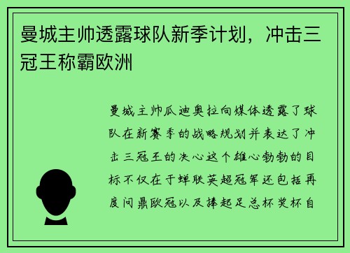 曼城主帅透露球队新季计划，冲击三冠王称霸欧洲