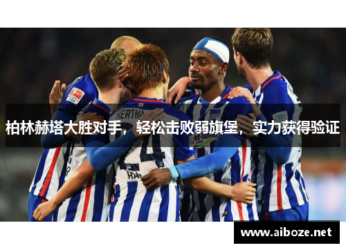 柏林赫塔大胜对手，轻松击败弱旗堡，实力获得验证