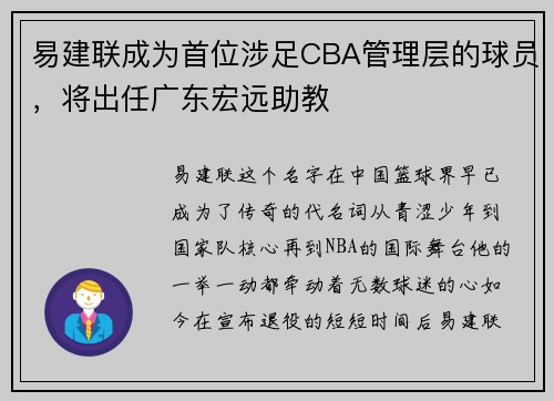 易建联成为首位涉足CBA管理层的球员，将出任广东宏远助教