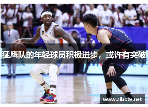 猛鹰队的年轻球员积极进步，或许有突破