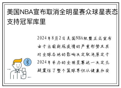 美国NBA宣布取消全明星赛众球星表态支持冠军库里