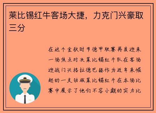 莱比锡红牛客场大捷，力克门兴豪取三分