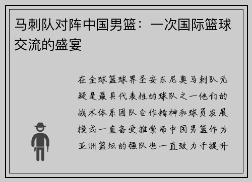 马刺队对阵中国男篮：一次国际篮球交流的盛宴