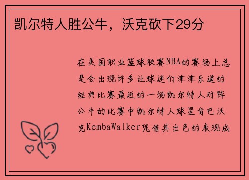 凯尔特人胜公牛，沃克砍下29分