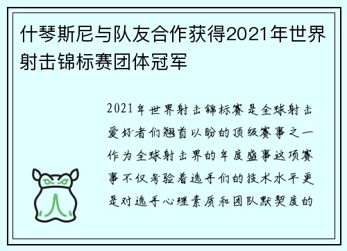 什琴斯尼与队友合作获得2021年世界射击锦标赛团体冠军