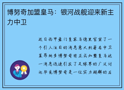 博努奇加盟皇马：银河战舰迎来新主力中卫