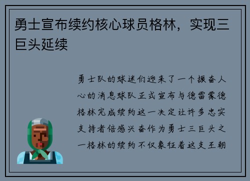 勇士宣布续约核心球员格林，实现三巨头延续