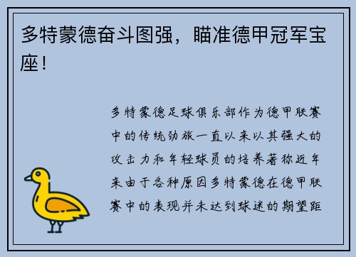 多特蒙德奋斗图强，瞄准德甲冠军宝座！