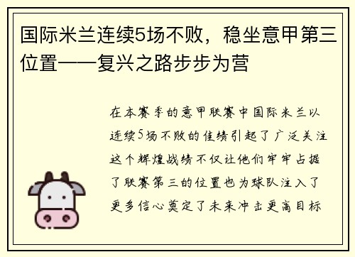国际米兰连续5场不败，稳坐意甲第三位置——复兴之路步步为营