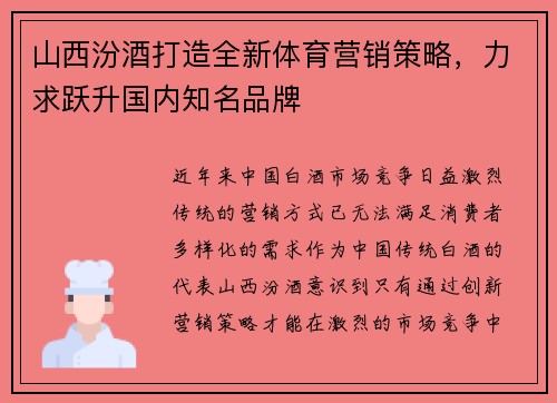 山西汾酒打造全新体育营销策略，力求跃升国内知名品牌