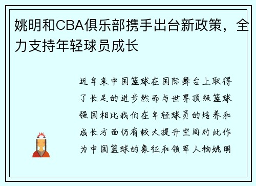 姚明和CBA俱乐部携手出台新政策，全力支持年轻球员成长