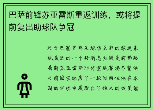 巴萨前锋苏亚雷斯重返训练，或将提前复出助球队争冠