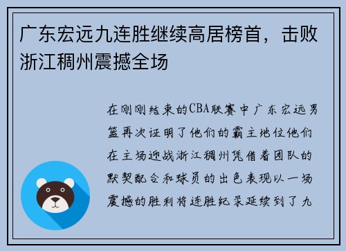 广东宏远九连胜继续高居榜首，击败浙江稠州震撼全场