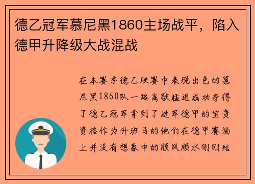 德乙冠军慕尼黑1860主场战平，陷入德甲升降级大战混战