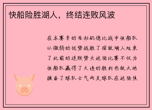 快船险胜湖人，终结连败风波