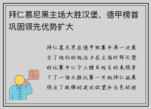 拜仁慕尼黑主场大胜汉堡，德甲榜首巩固领先优势扩大