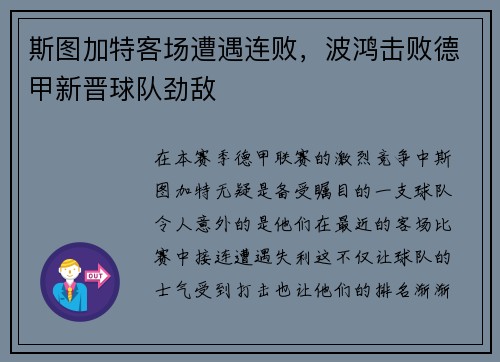 斯图加特客场遭遇连败，波鸿击败德甲新晋球队劲敌