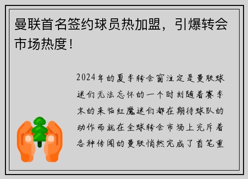 曼联首名签约球员热加盟，引爆转会市场热度！