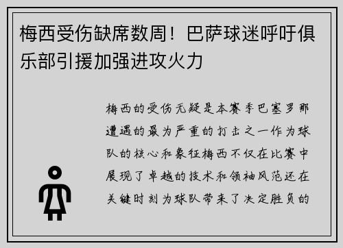 梅西受伤缺席数周！巴萨球迷呼吁俱乐部引援加强进攻火力