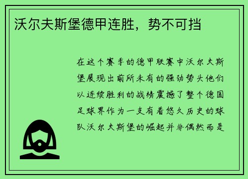 沃尔夫斯堡德甲连胜，势不可挡