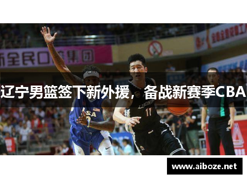辽宁男篮签下新外援，备战新赛季CBA
