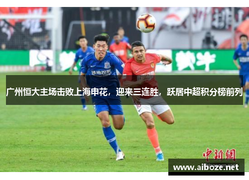广州恒大主场击败上海申花，迎来三连胜，跃居中超积分榜前列