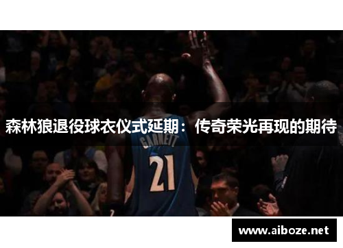 森林狼退役球衣仪式延期：传奇荣光再现的期待