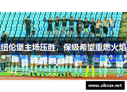 纽伦堡主场压胜，保级希望重燃火焰