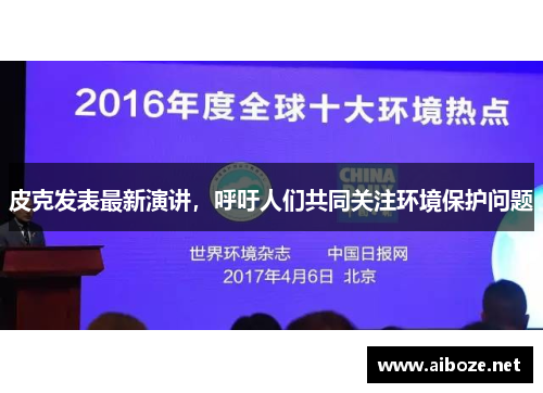 皮克发表最新演讲，呼吁人们共同关注环境保护问题