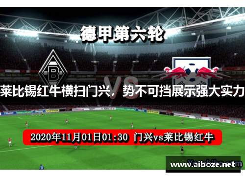 莱比锡红牛横扫门兴，势不可挡展示强大实力