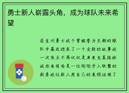 勇士新人崭露头角，成为球队未来希望